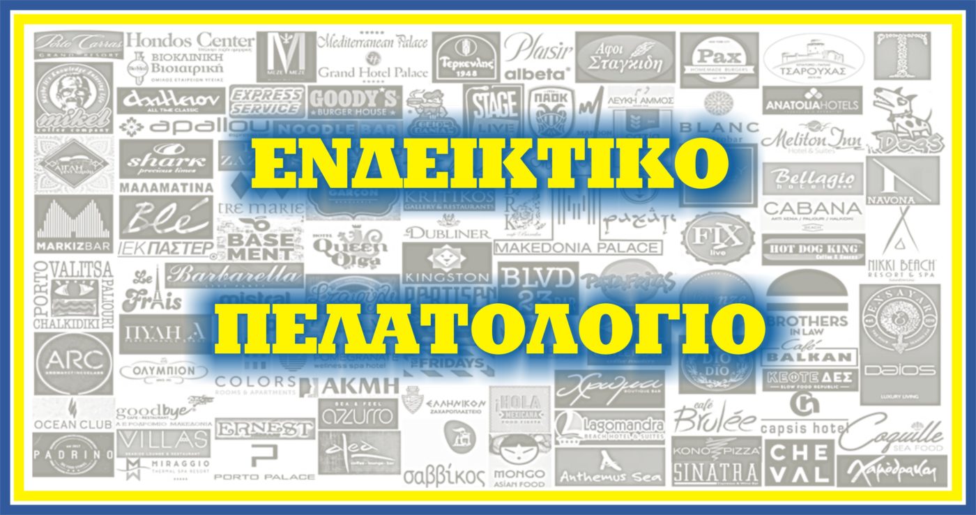 ΠΕΛΑΤΟΛΟΓΙΟ - Μαυρουδής Α.Ε.