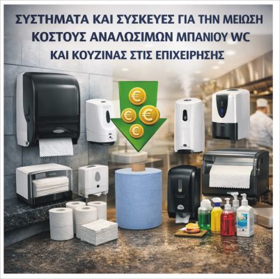 Συστήματα και συσκευές για μείωση κόστους WC | Μαυρουδής Α.Ε.