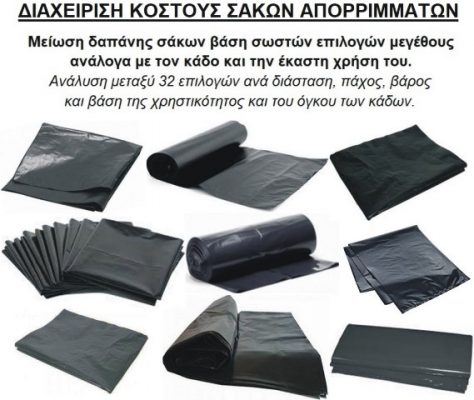 ΔΙΑΧΕΙΡΙΣΗ ΚΟΣΤΟΥΣ ΣΑΚΩΝ ΑΠΟΡΡΙΜΜΑΤΩΝ | Μαυρουδής Α.Ε.