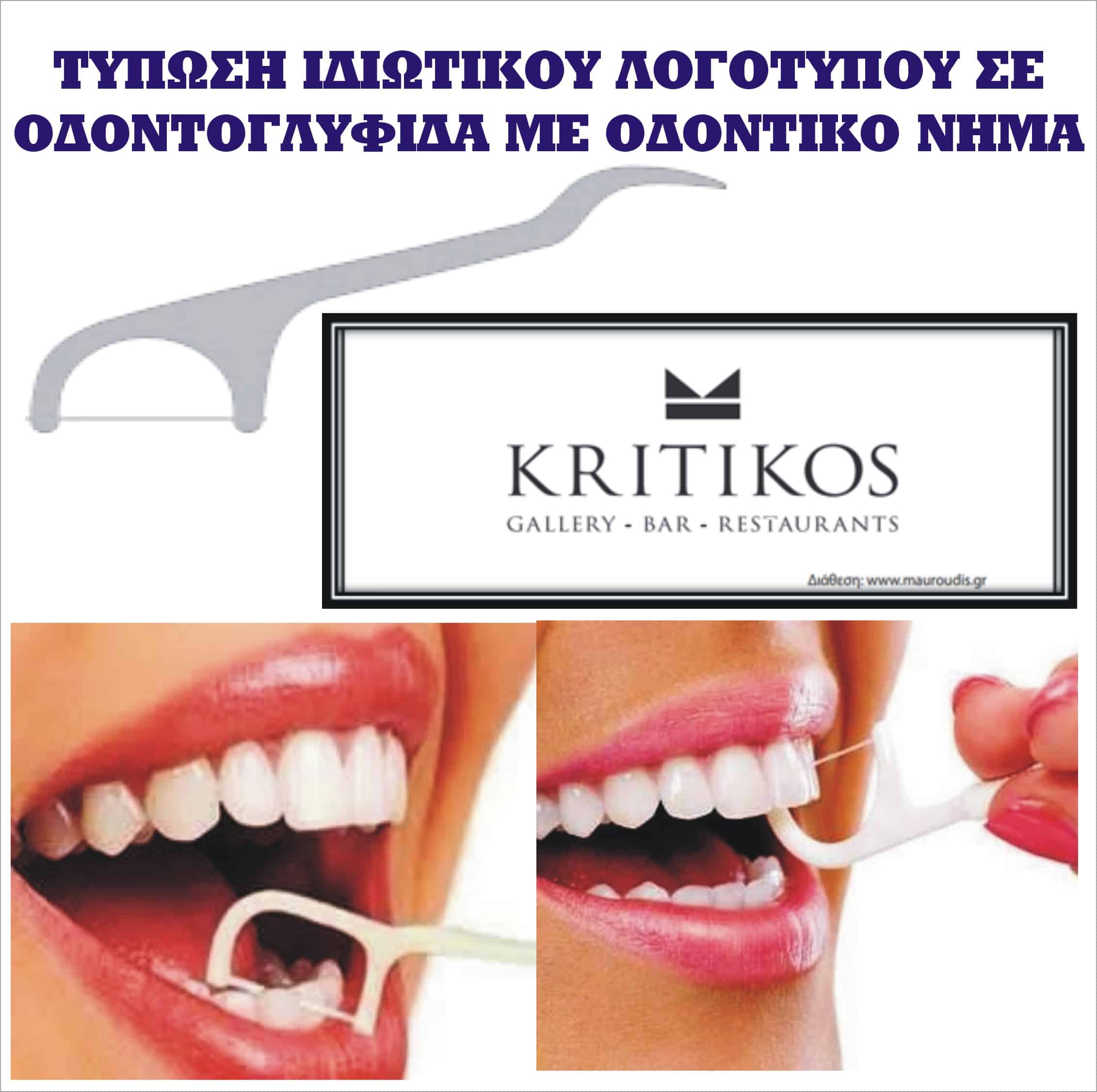Τύπωση Ιδιωτικού Λογότυπου σε οδοντογλυφίδα με οδοντικό νήμα | Μαυρουδής Α.Ε.