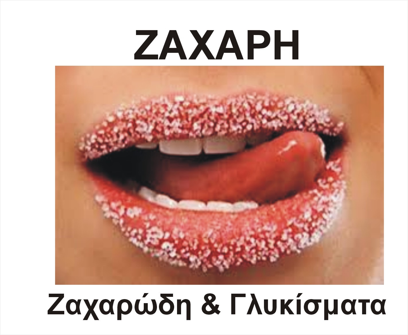 ΖΑΧΑΡΗ ΖΑΧΑΡΩΔΗ ΚΑΚΑΟ ΣΟΚΟΛΑΤΑ