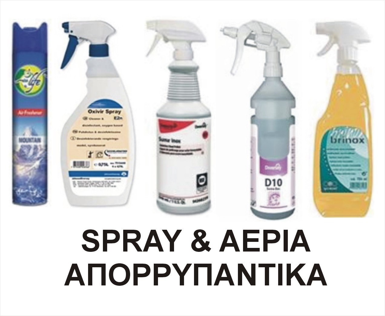 ΚΑΘΑΡΙΣΤΙΚΑ SPRAY ΑΠΟΡΡΥΠΑΝΤΙΚΑ