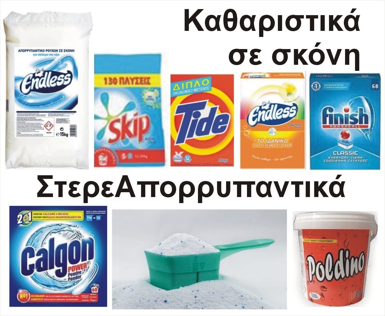 ΚΑΘΑΡΙΣΤΙΚΑ ΣΕ ΣΚΟΝΗ ΑΠΟΡΡΥΠΑΝΤΙΚΑ