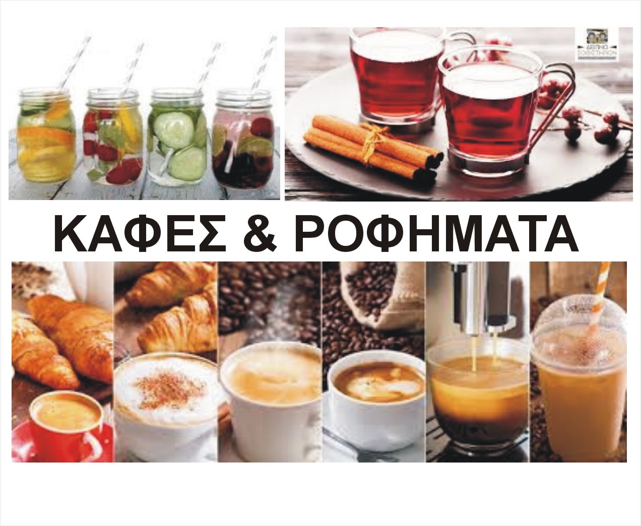 ΚΑΦΕΣ ΡΟΦΗΜΑΤΑ ΑΦΕΨΗΜΑΤΑ