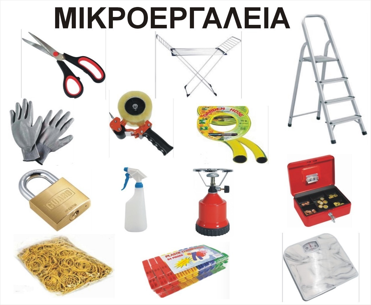 ΜΙΚΡΟΕΡΓΑΛΕΙΑ ΕΠΑΓΓΕΛΜ. & OIKIAKΗΣ ΧΡΗΣΗΣ