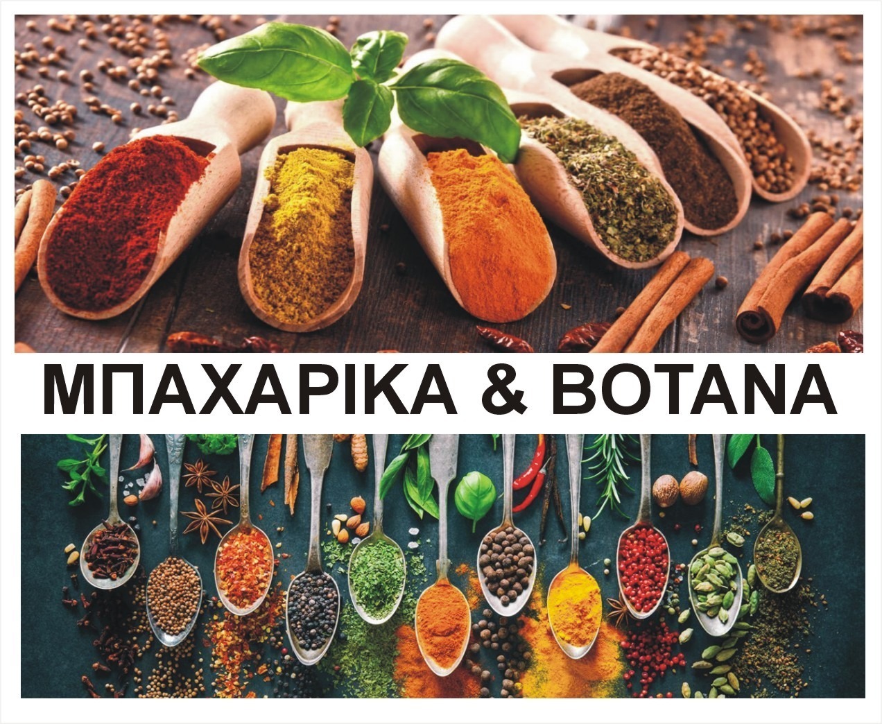 ΜΠΑΧΑΡΙΚΑ ΒΟΤΑΝΑ ΣΠΟΡΟΙ ΑΝΘΟΙ ΑΛΑΤΙ