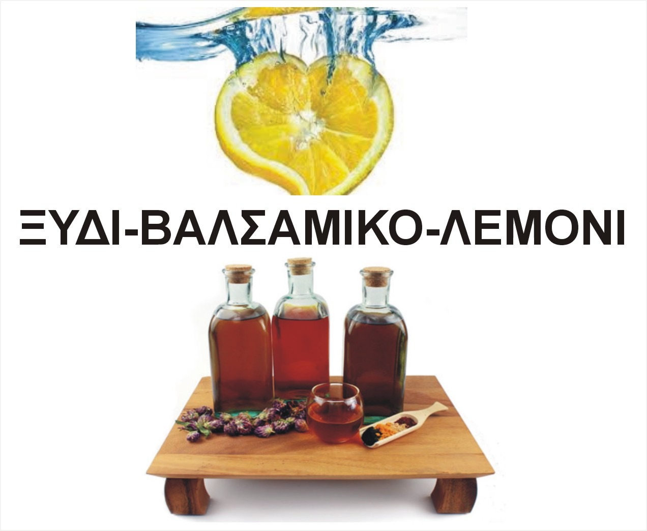 ΞΥΔΙ BALSAMICO ΛΕΜΟΝΟΧΥΜΟΙ