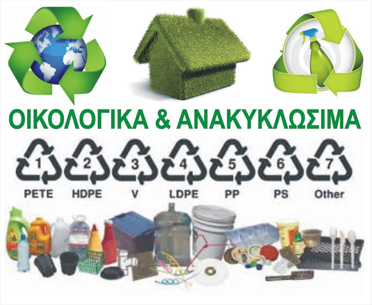 ΟΙΚΟΛΟΓΙΚΑ ΒΙΟΔΙΑΣΠΩΜΕΝΑ ΑΝΑΚΥΚΛΩΣΙΜΑ