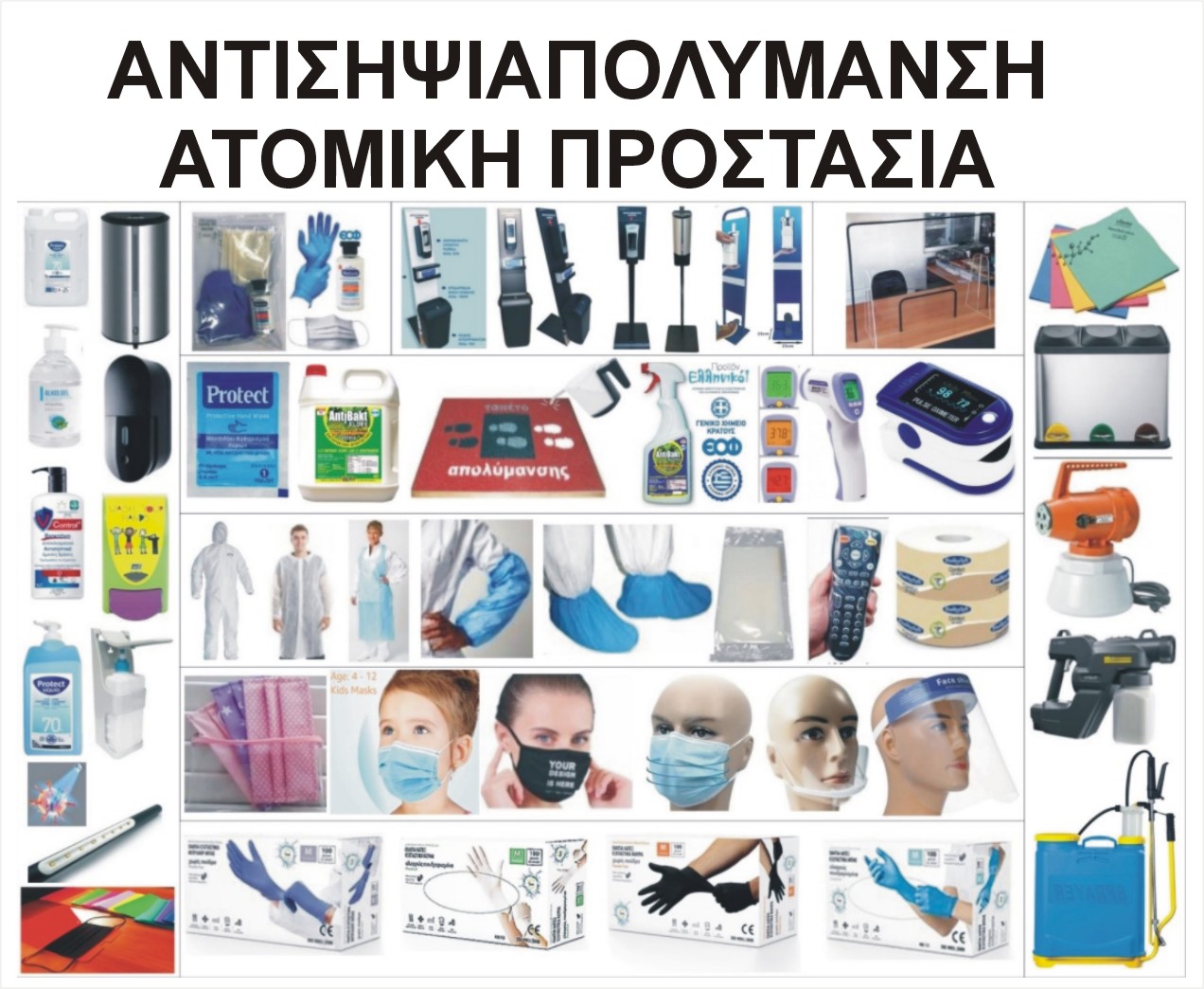 ΑΠΟΛΥΜΑΝΣΗ ΑΝΤΙΣΗΨΙΑ ΑΤΟΜΙΚΗ ΠΡΟΣΤΑΣΙΑ