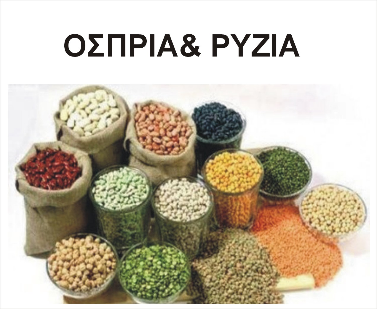 ΡΥΖΙA ΟΣΠΡΙΑ ΠΡΟΪΟΝΤΑ ΓΗΣ
