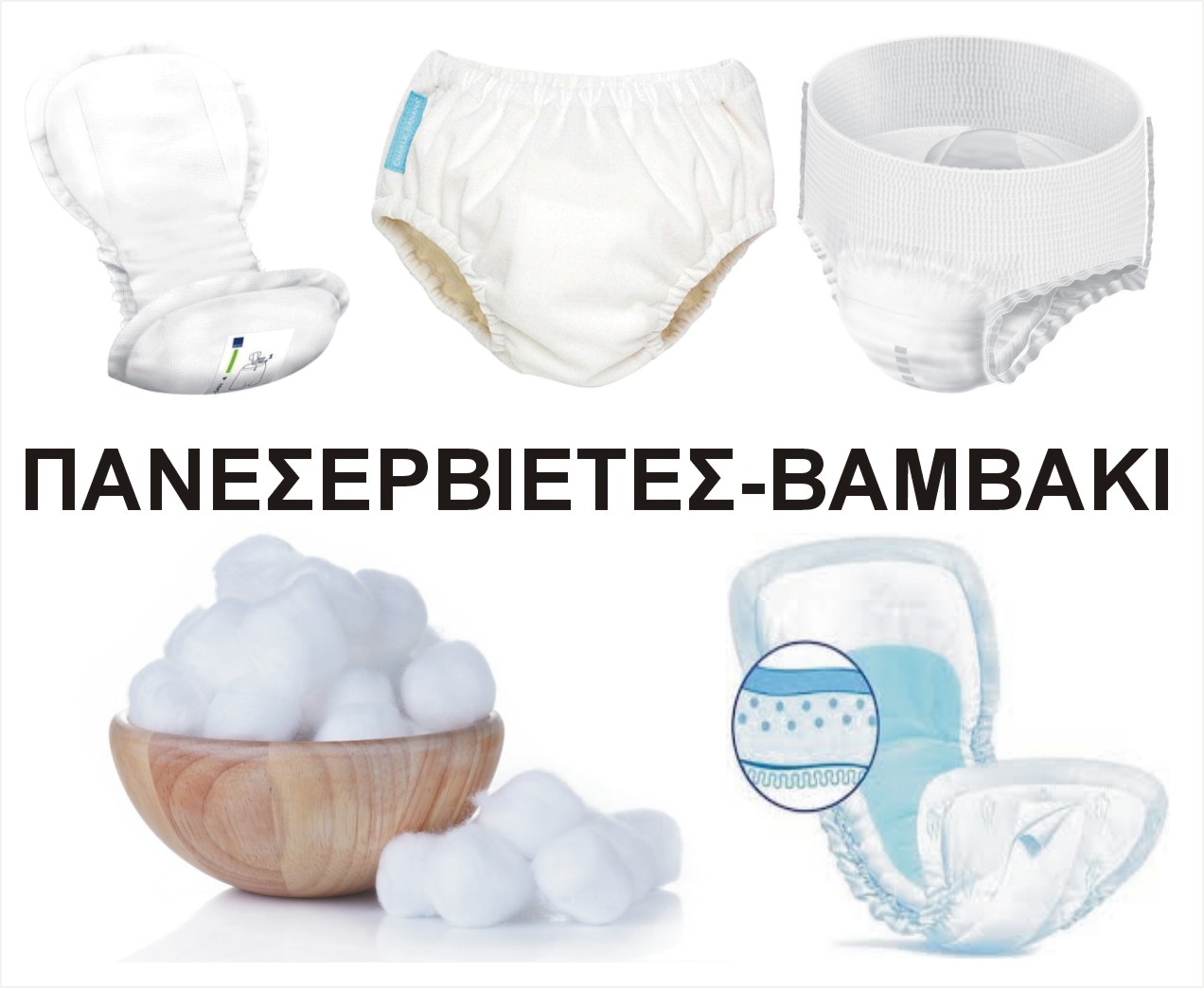 ΠΑΝΕΣ ΣΕΡΒΙΕΤΕΣ ΒΑΜΒΑΚΙ COTTON