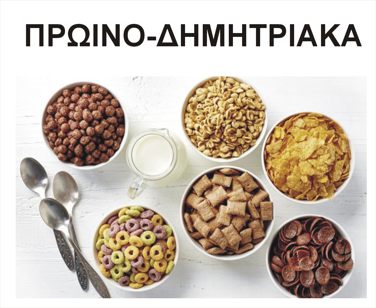 ΠΡΩΙΝΟ ΔΗΜΗΤΡΙΑΚΑ FITNESS BAR