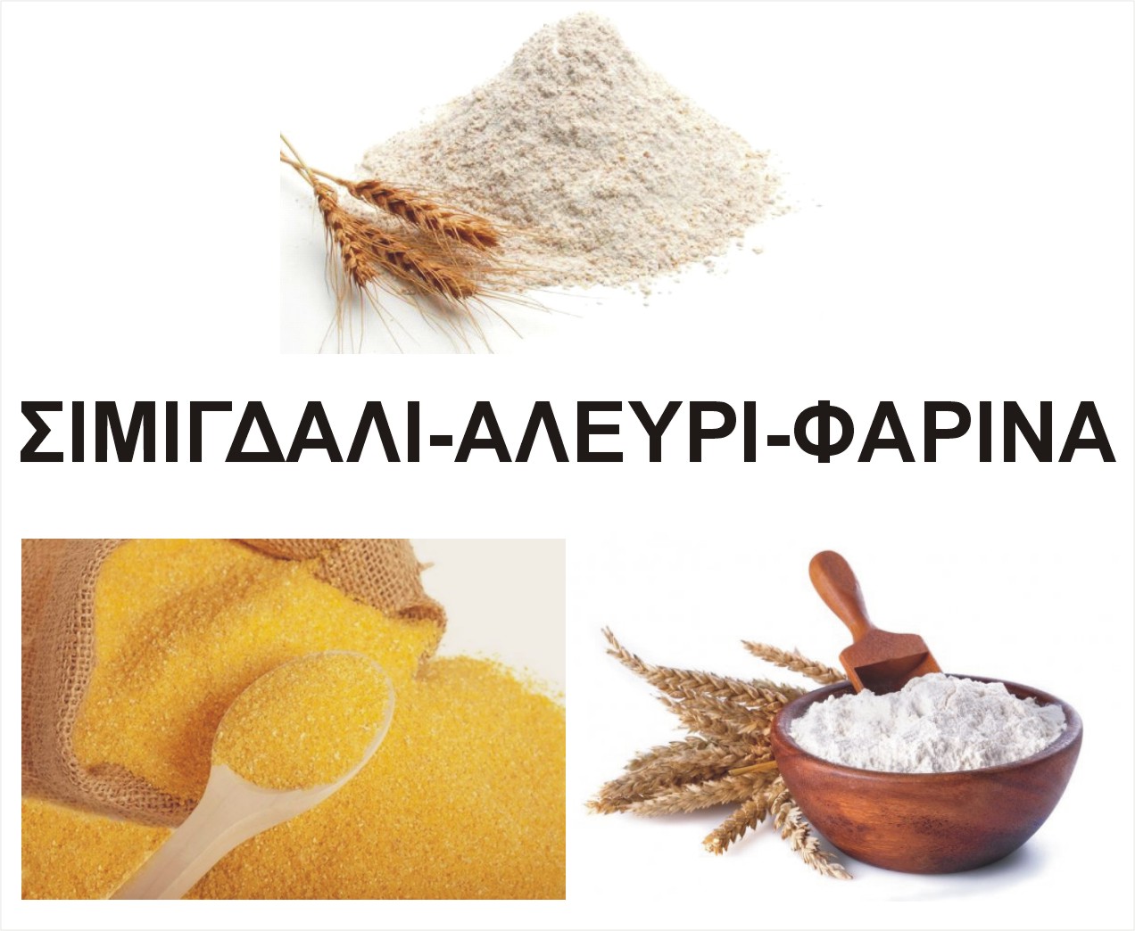 ΑΛΕΥΡΑ ΦΑΡΙΝΑ ΣΙΜΙΓΔΑΛΙ