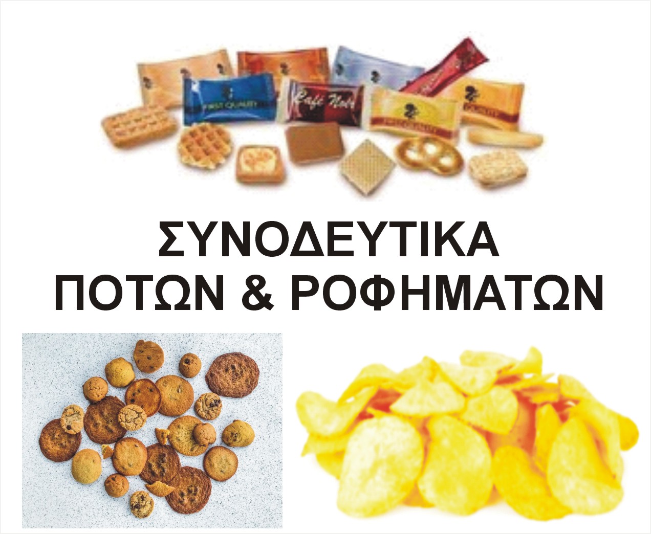 ΣΥΝΟΔΕΥΤΙΚΑ ΠΟΤΩΝ & ΡΟΦΗΜΑΤΩΝ