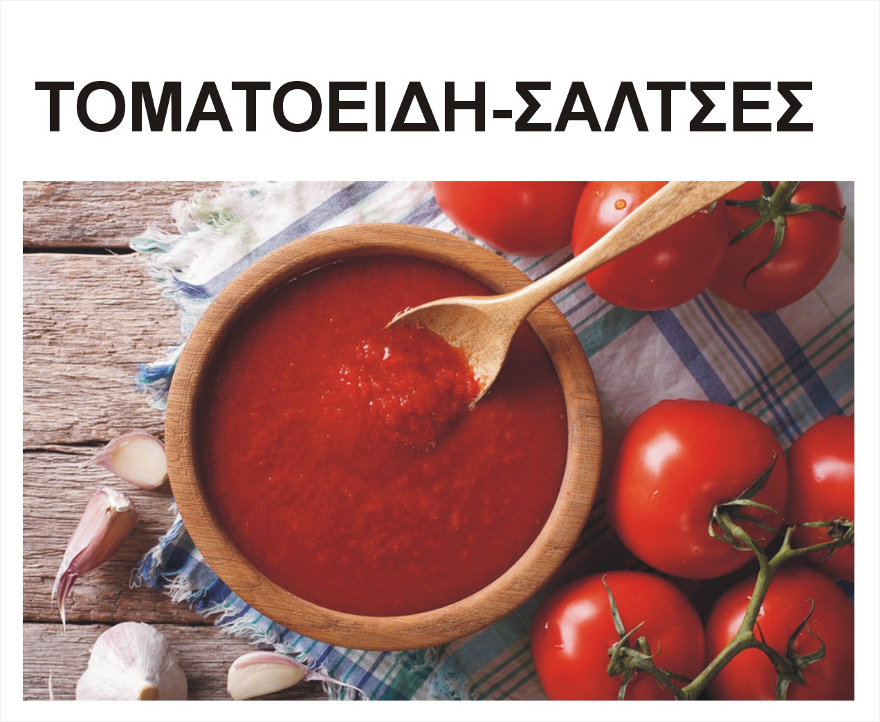 ΤΟΜΑΤΟΕΙΔΗ ΣΑΛΤΣΕΣ ΠΟΥΛΠΑ