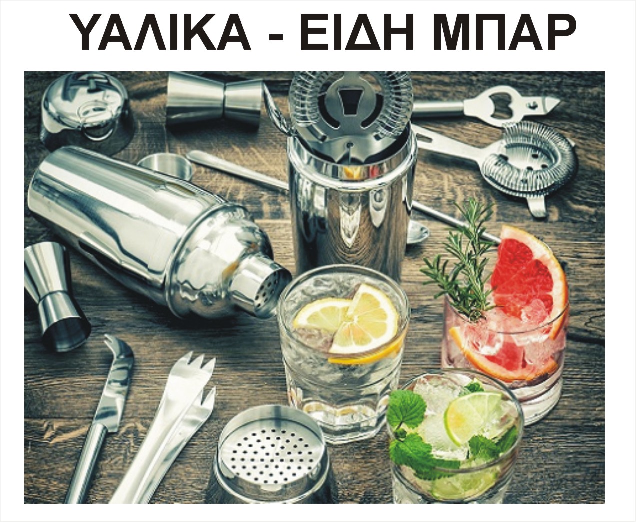 ΥΑΛΙΚΑ ΠΟΡΣΕΛΑΝΗ ΕΙΔΗ BAR