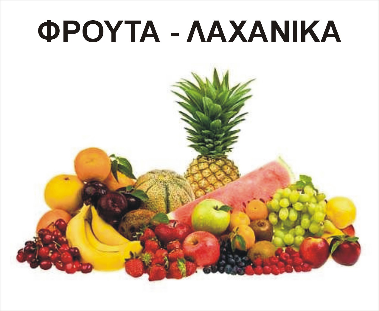 ΦΡΟΥΤΑ & ΟΠΩΡΟΛΑΧΑΝΙΚΑ (VEGAN)