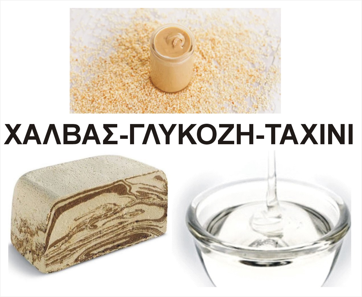 ΧΑΛΒΑΣ ΓΛΥΚΟΖΗ ΤΑΧΙΝΙ