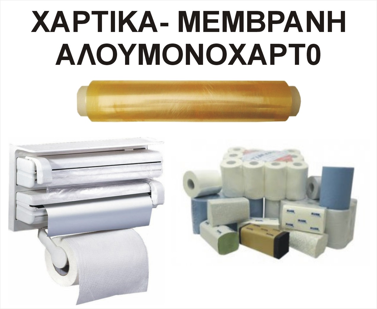 ΧΑΡΤΙΚΑ ΑΛΟΥΜΙΝΙΟ ΦΙΛΜ ΜΕΜΒΡΑΝΗ ΞΥΛΙΝΑ