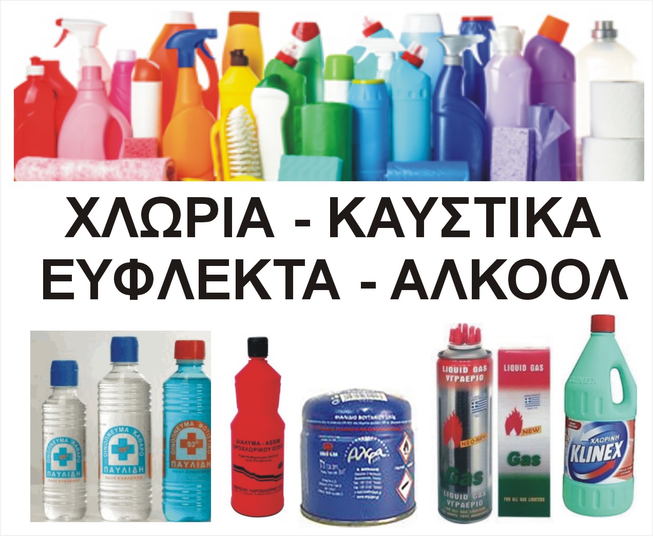 ΧΛΩΡΙΑ ΚΑΥΣΤΙΚΑ ΕΥΦΛΕΚΤΑ ΑΛΚΟΟΛ