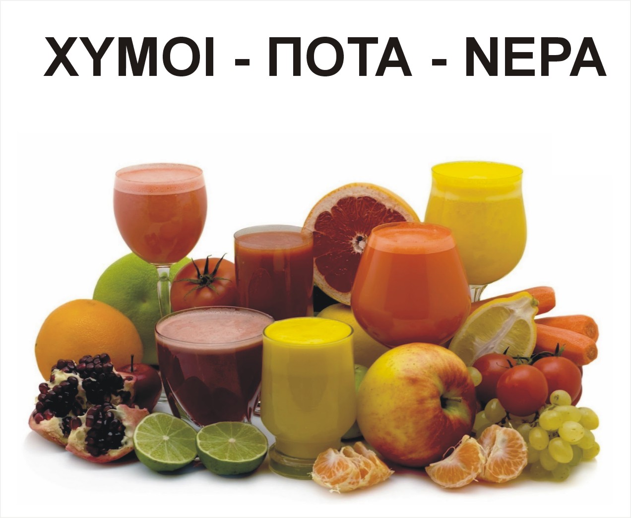 ΧΥΜΟΙ ΝΕΡΑ ΑΝΑΨΥΚΤΙΚΑ ΠΟΤΑ