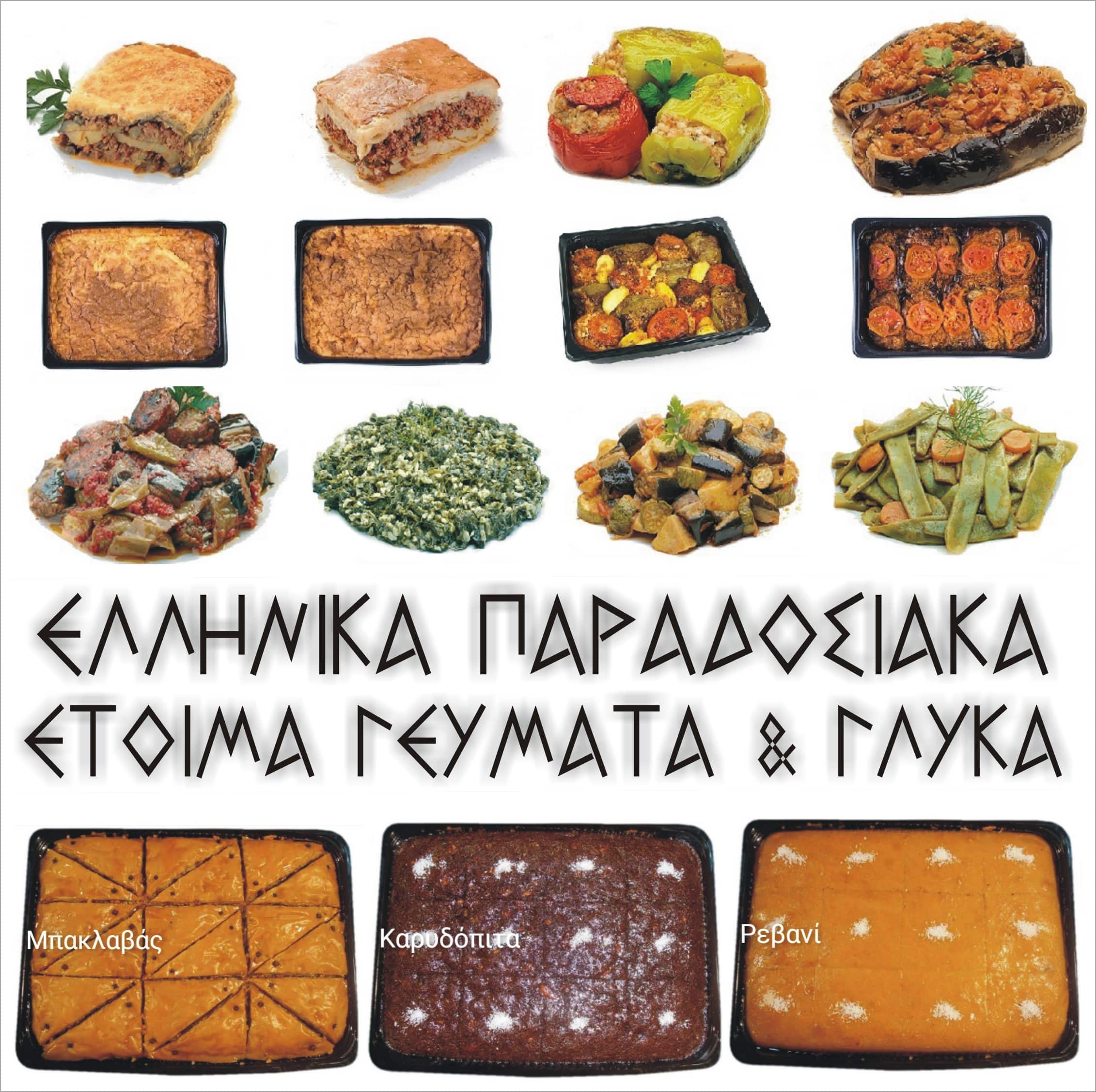 ΓΕΥΜΑΤΑ ΕτοιΜΑγειρεμένα & ΓΛΥΚΑ ΠΑΡΑΔΟΣΙΑΚΑ