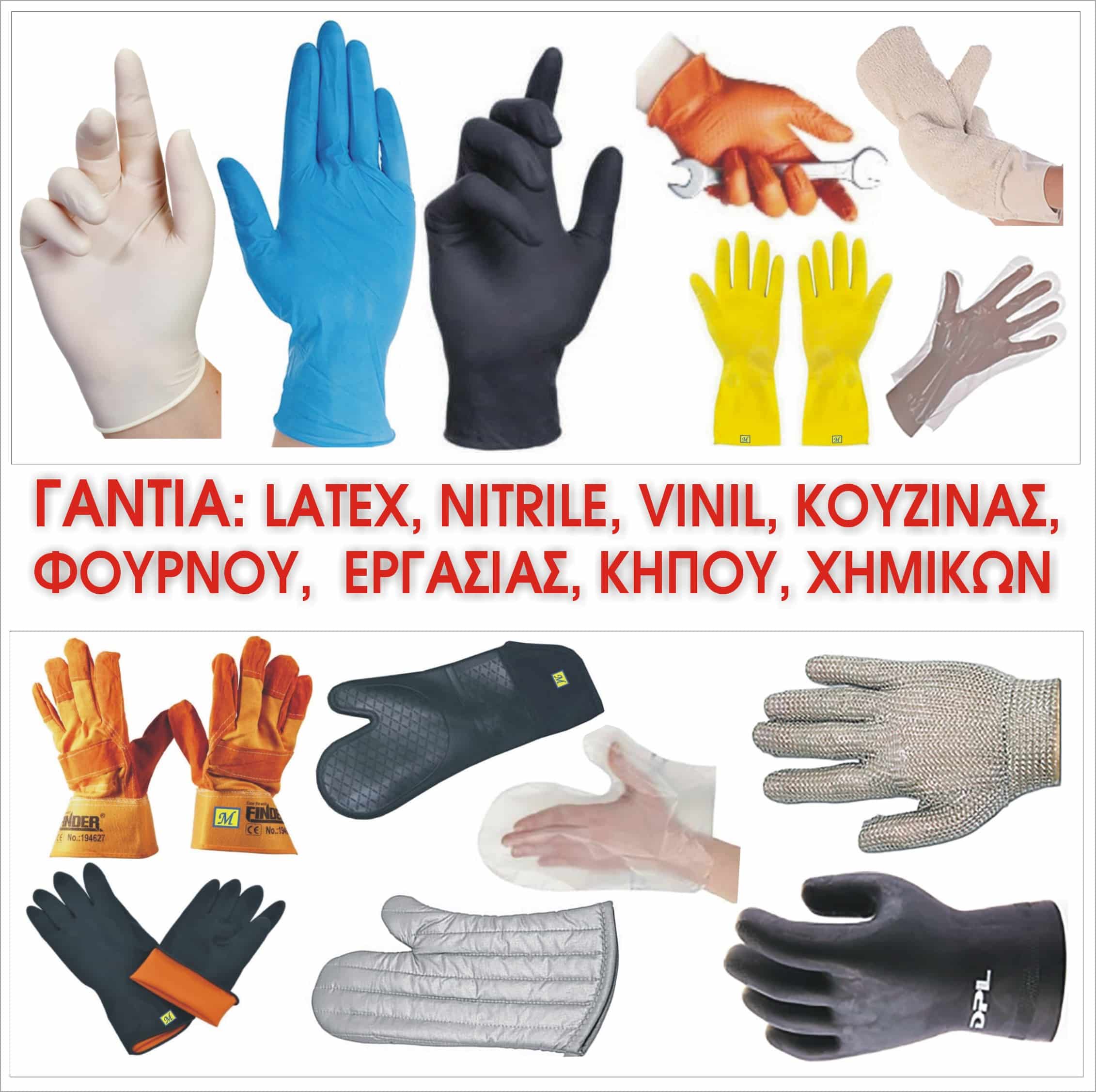 ΓΑΝΤΙΑ: LATEX NITRILE VINYL ΚΟΥΖΙΝΑΣ ΦΟΥΡΝΟΥ ΚΗΠΟΥ