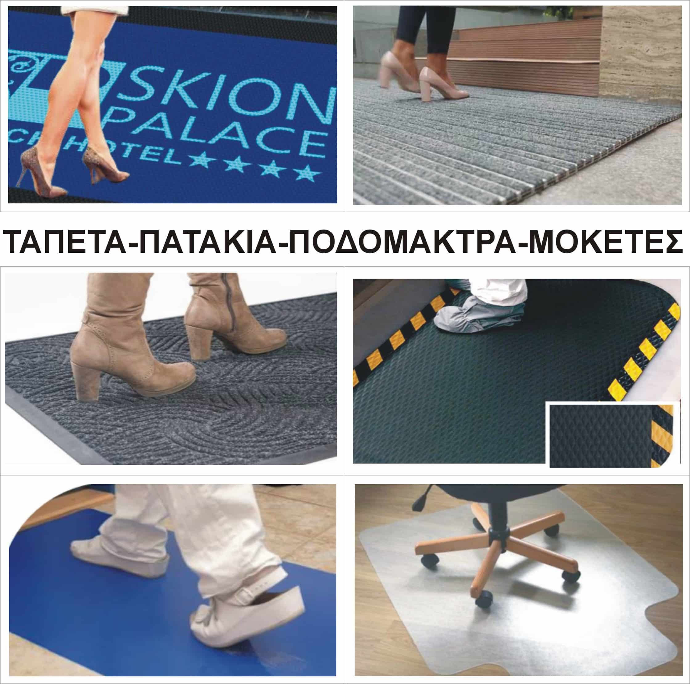 ΤΑΠΕΤΑ ΠΑΤΑΚΙΑ ΠΟΔΟΜΑΚΤΡΑ ΜΟΚΕΤΕΣ