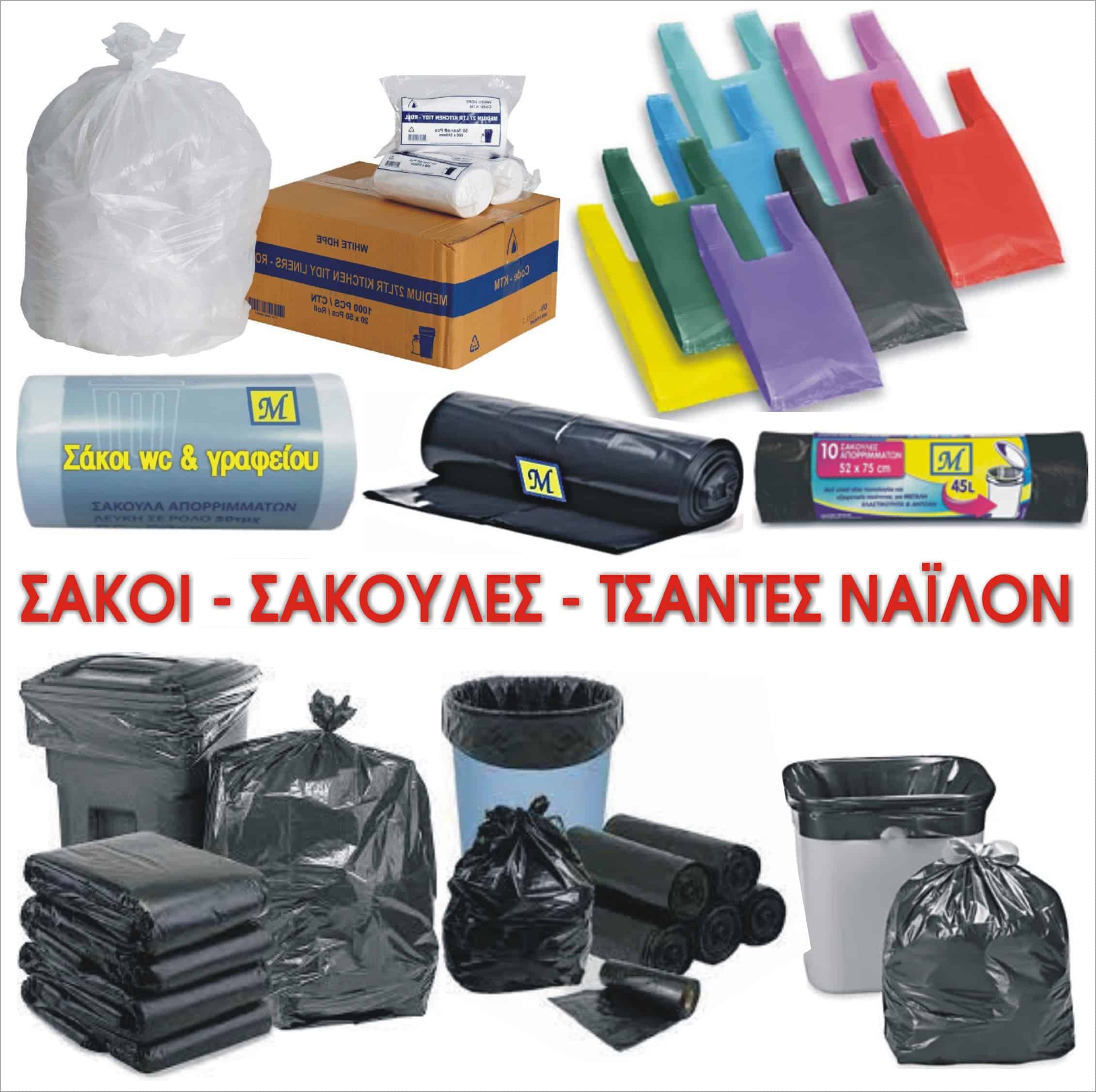 ΣΑΚΟΙ ΣΑΚΟΥΛΕΣ ΤΣΑΝΤΕΣ ΣΑΚΟΥΛΑΚΙΑ ΝΑΪΛΟΝ