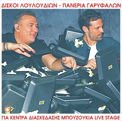 ΕΞΩΦΥΛΛΟ ΔΙΣΚΩΝ ΛΟΥΛΟΥΔΙΩΝ | Μαυρουδής Α.Ε.