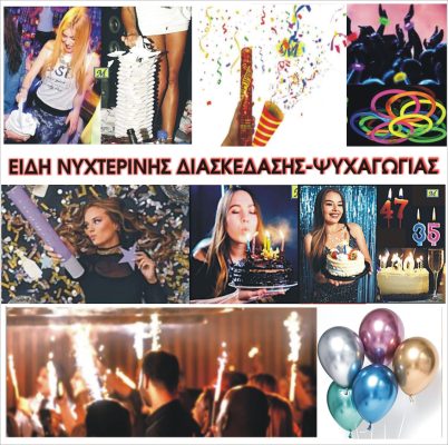 ΕΞΩΦΥΛΛΟ ΕΙΔΗ ΝΥΧΤΕΡΙΝΗΣ ΔΙΑΣΚΕΔΑΣΗΣ | Μαυρουδής Α.Ε.